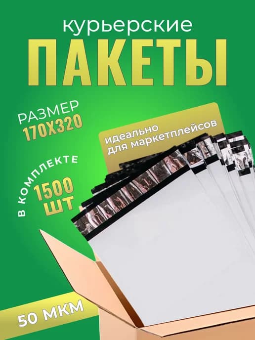 Курьерский пакет 170×320+40 мм, 50 мкм