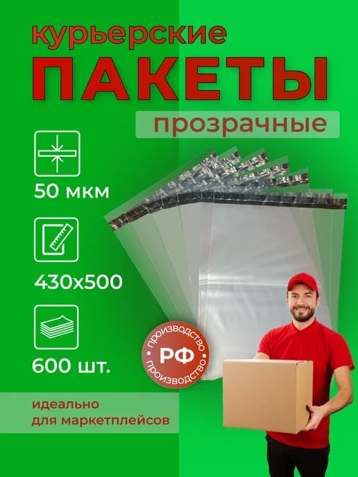 Курьерский пакет прозрачный 430×500+40 мм, 50 мкм